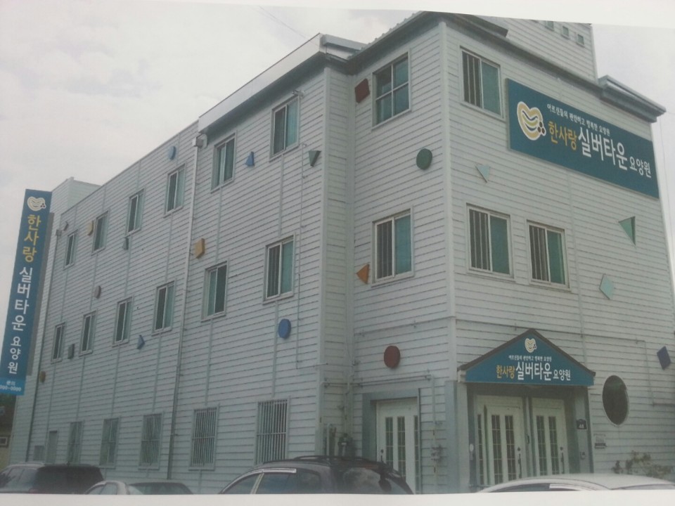 한사랑실버타운 이미지 3