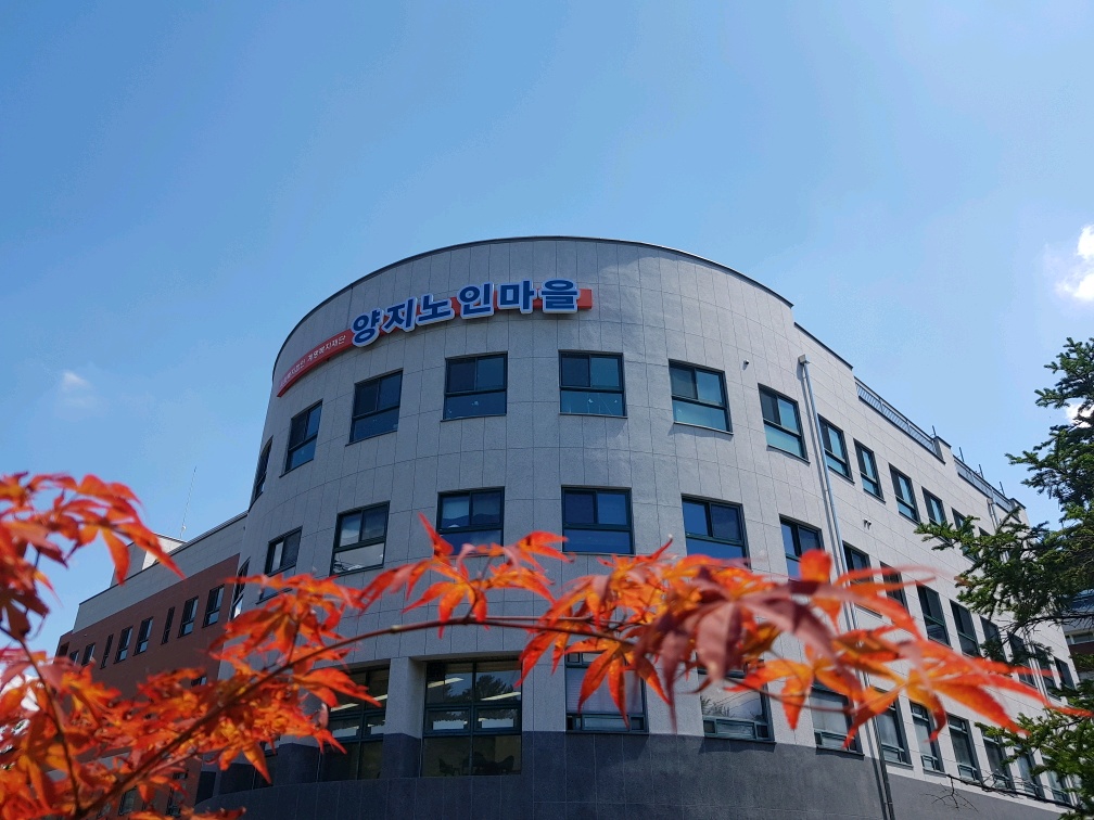 양지노인마을 이미지 7