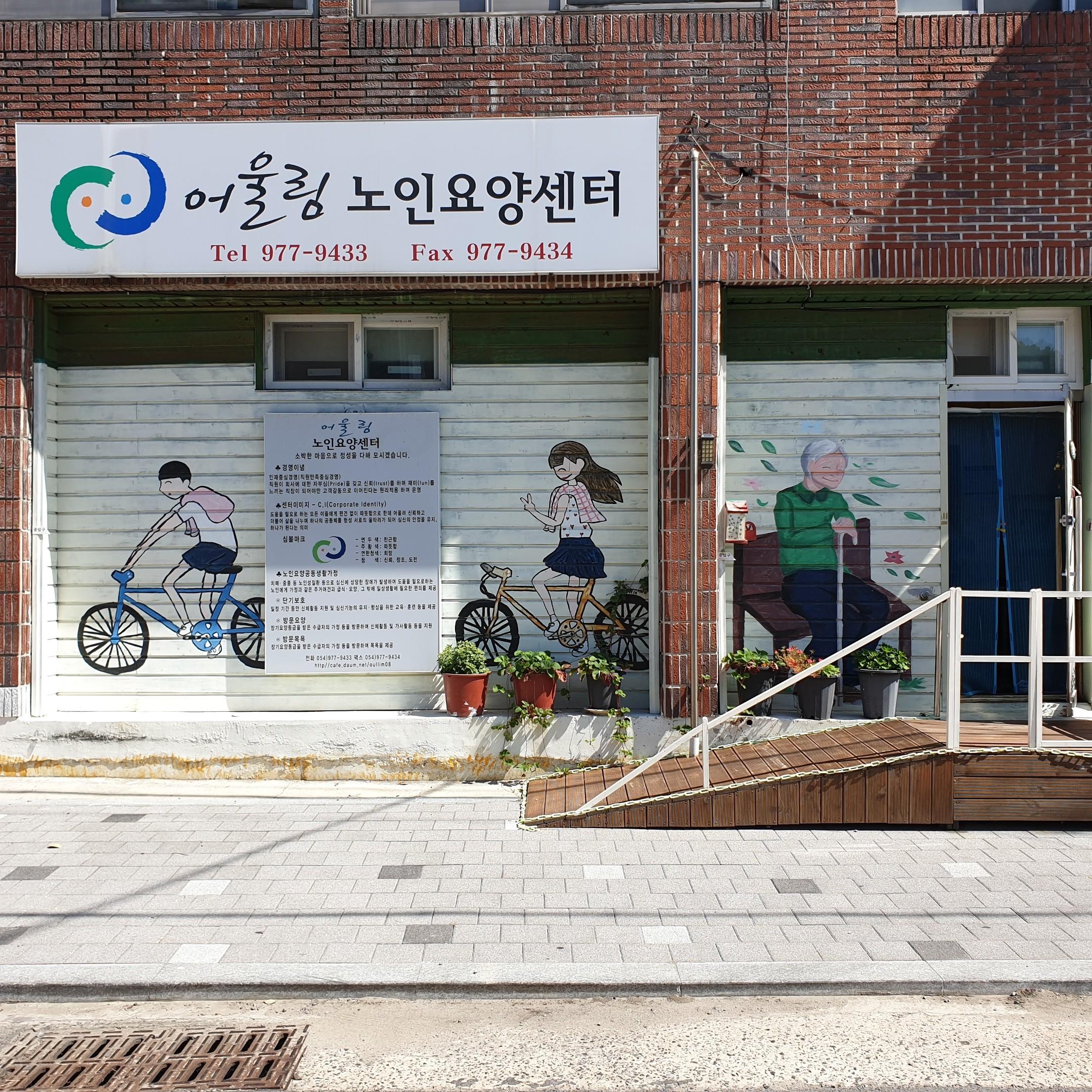 어울림노인요양센터