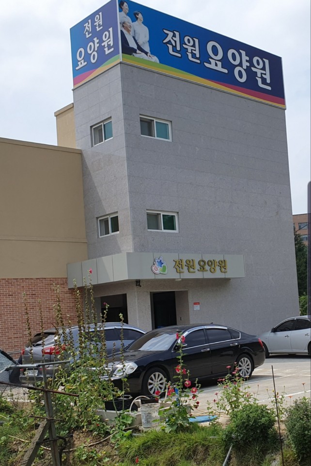 전원요양원 이미지 3