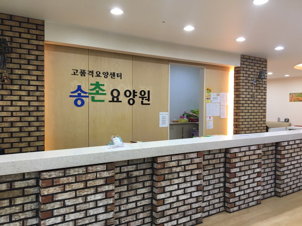 송촌요양원 이미지 3