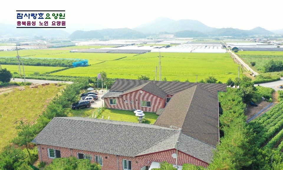 참사랑효요양원