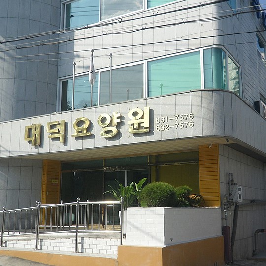 대덕요양원