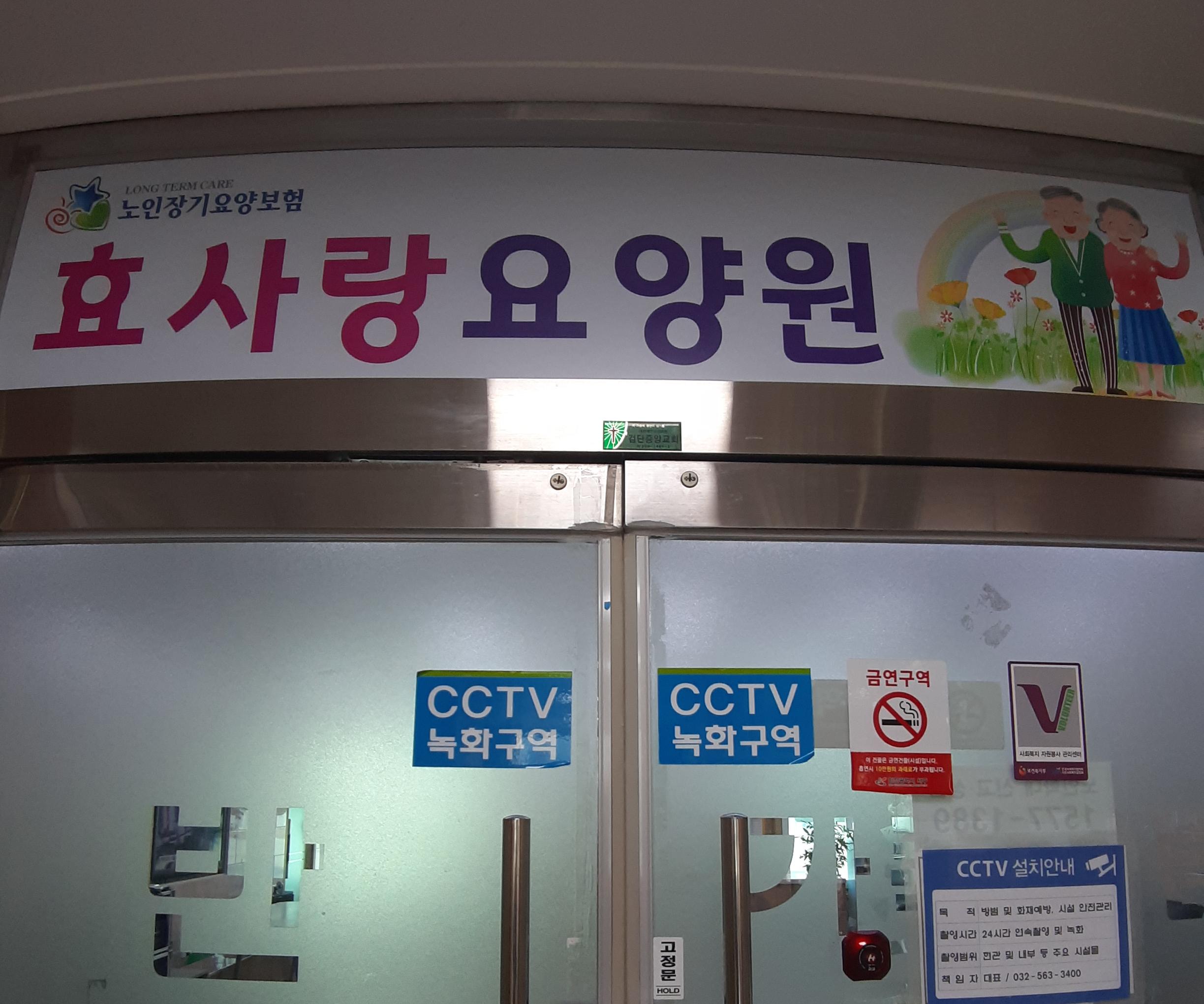 효사랑요양원 이미지 2