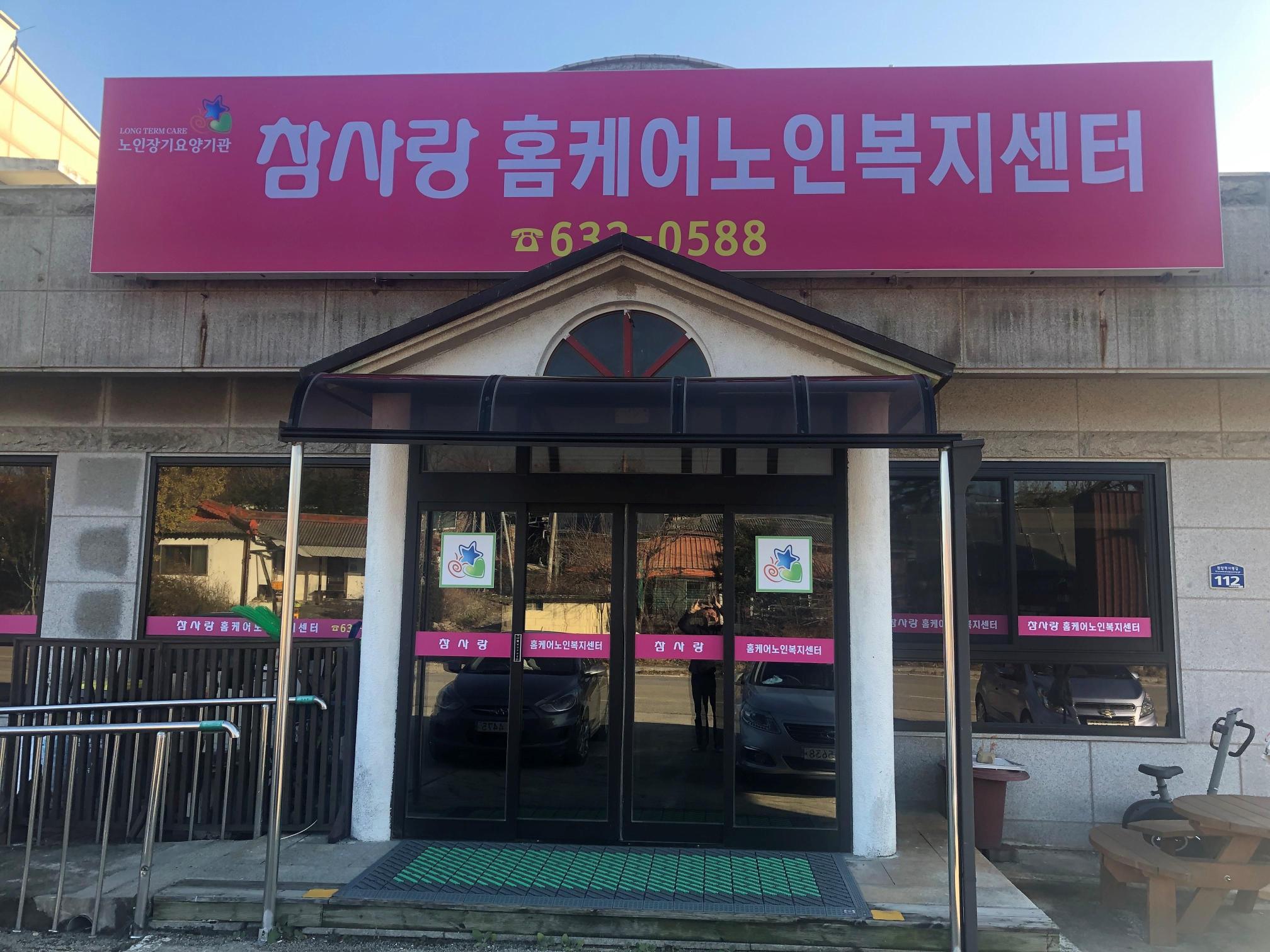 참사랑홈케어노인복지센터