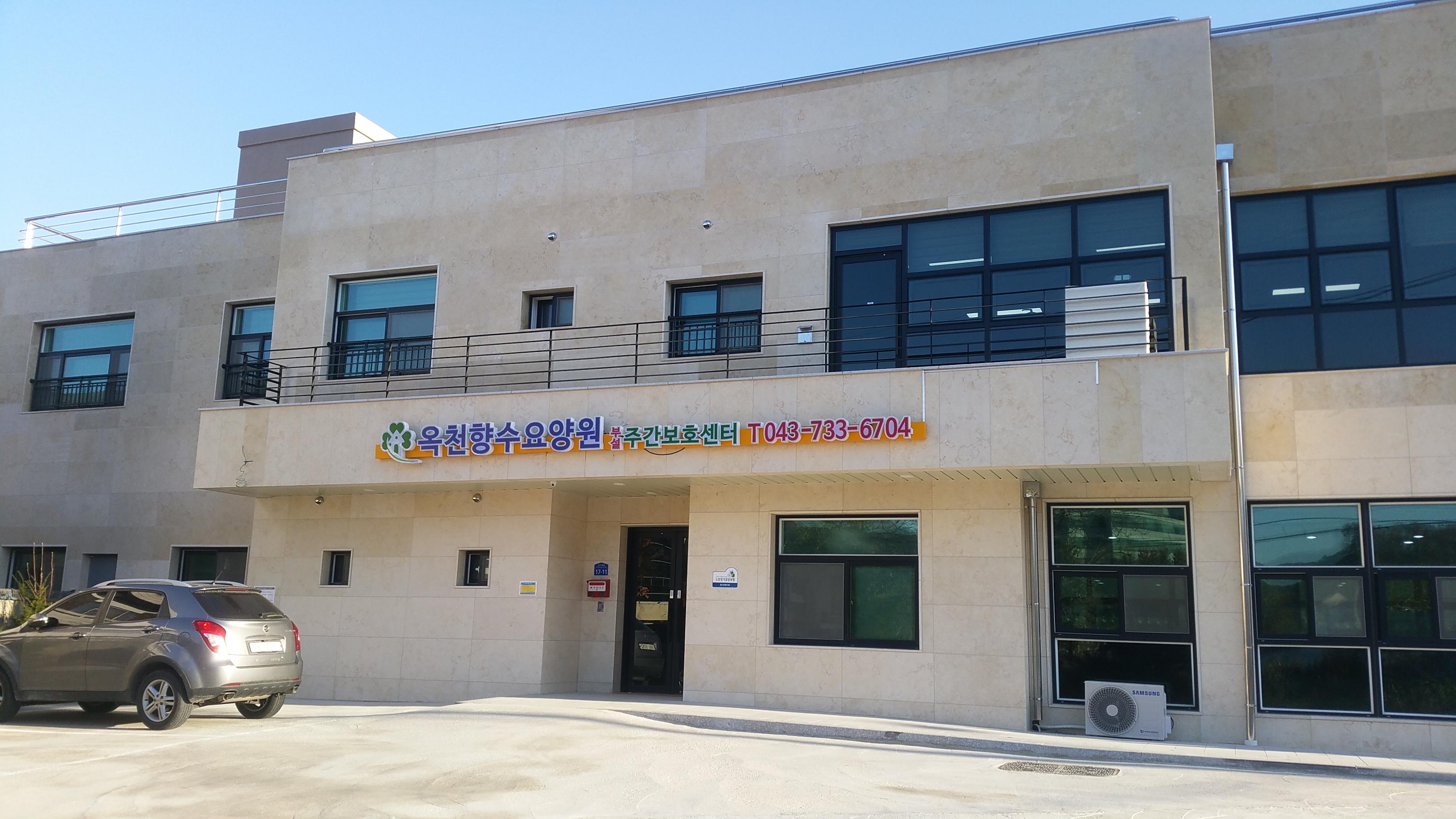 옥천향수요양원