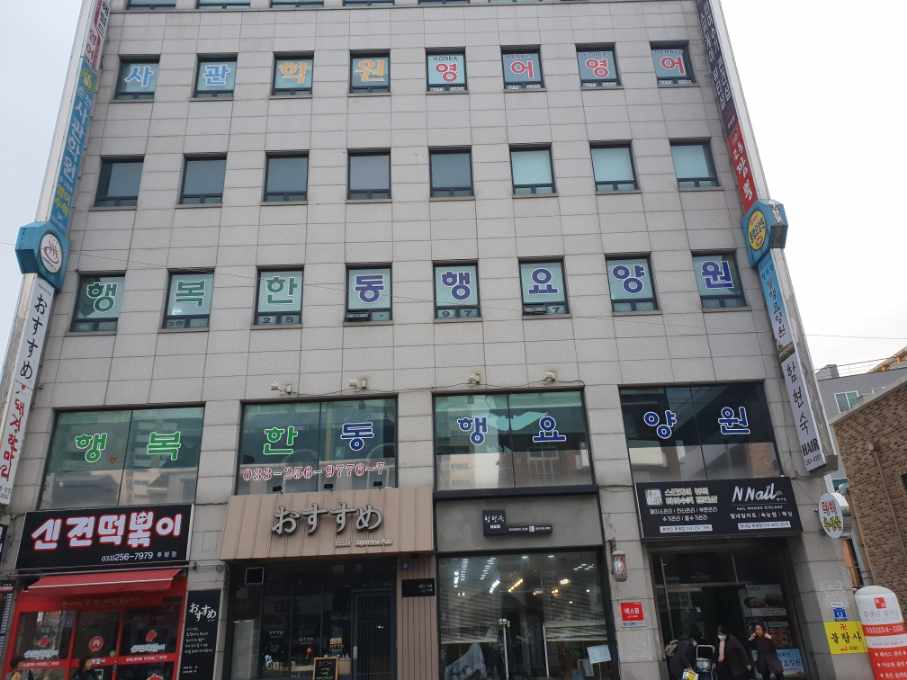 행복한동행요양원 이미지 2