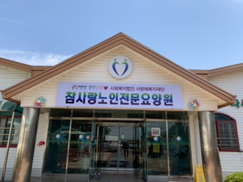 참사랑노인전문요양원 이미지 19