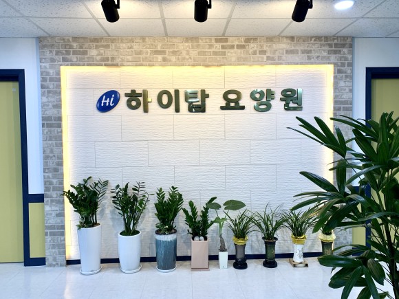 하이탑요양원 이미지 5