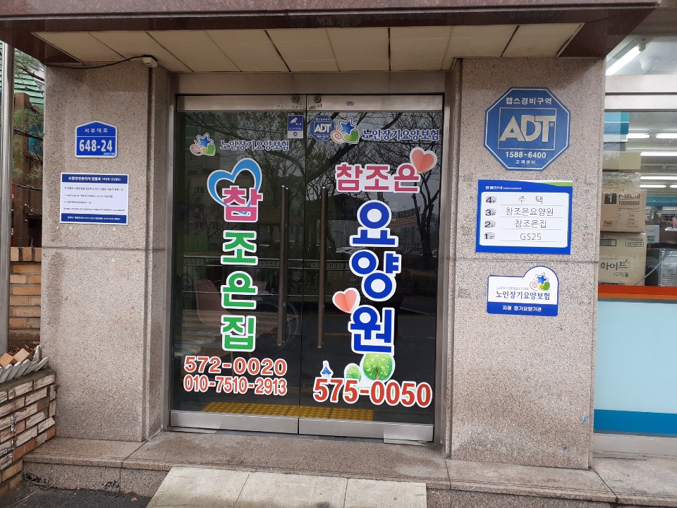 참조은요양원 이미지 3