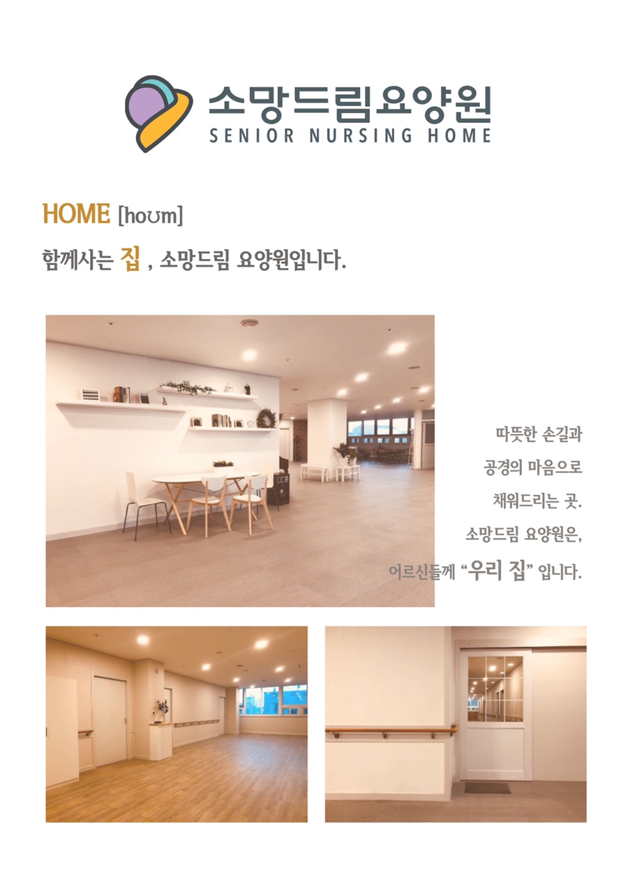 소망드림요양원