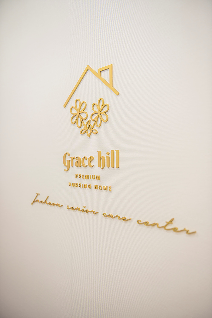 그레이스힐 요양원 이미지 5