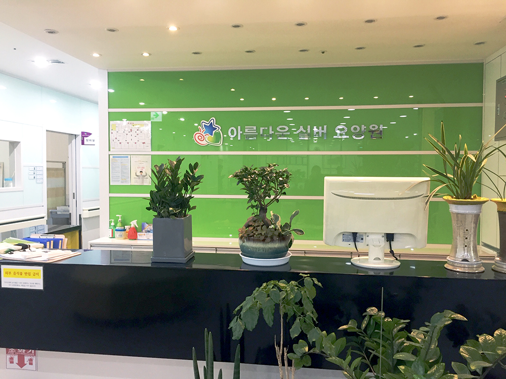 아름다운실버요양원 이미지 3