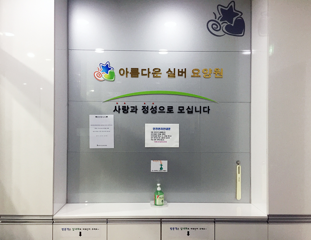 아름다운실버요양원 이미지 5