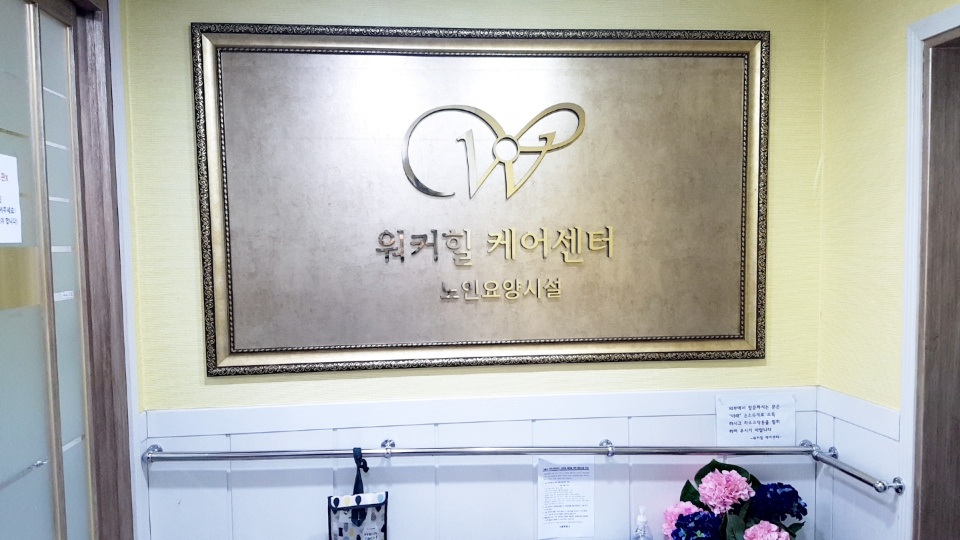 워커힐케어센터2 이미지 8