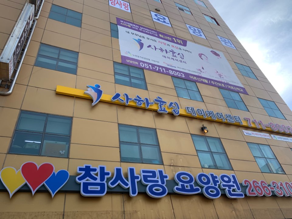 참사랑요양원 이미지 7