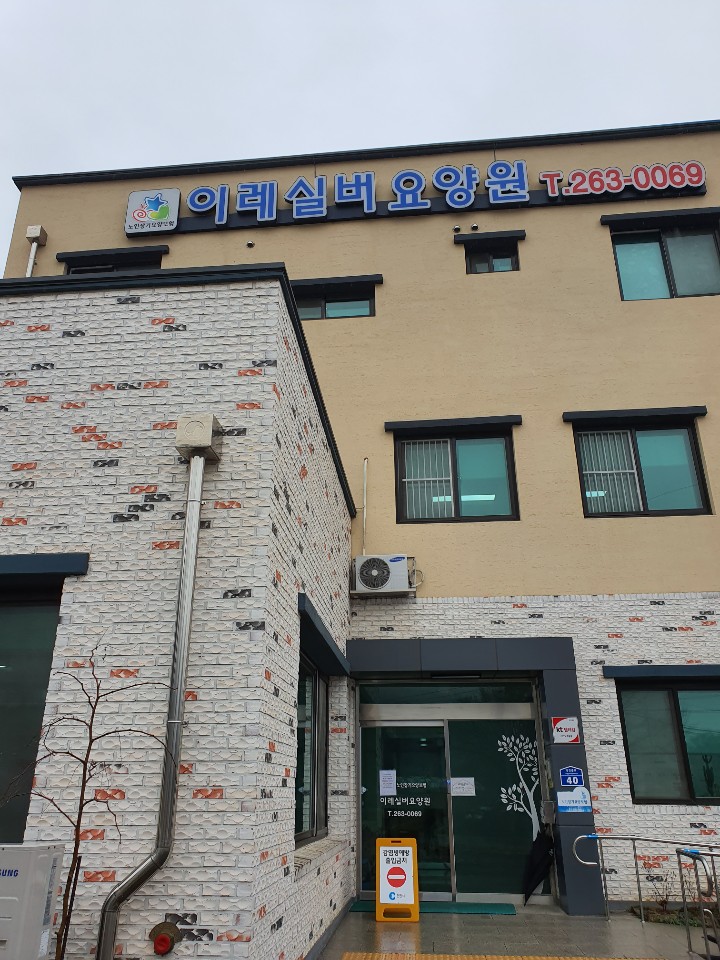 이레실버요양원 이미지 2