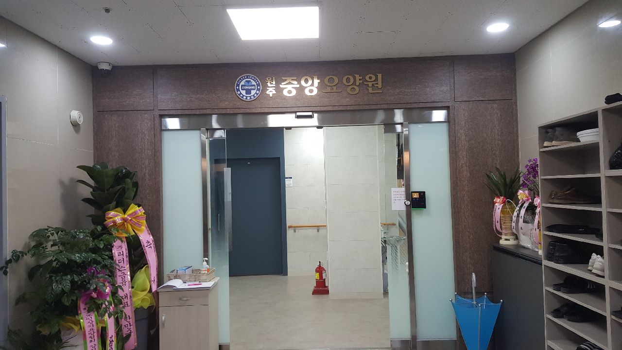 원주중앙요양원 이미지 3