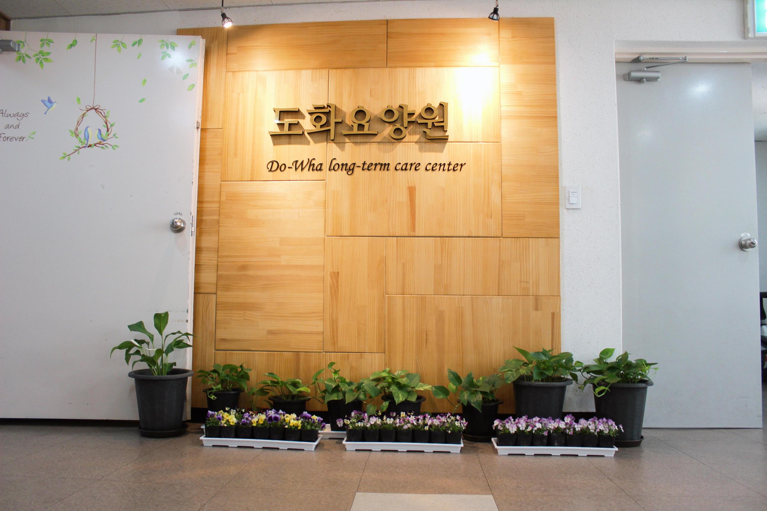 도화요양원 이미지 12