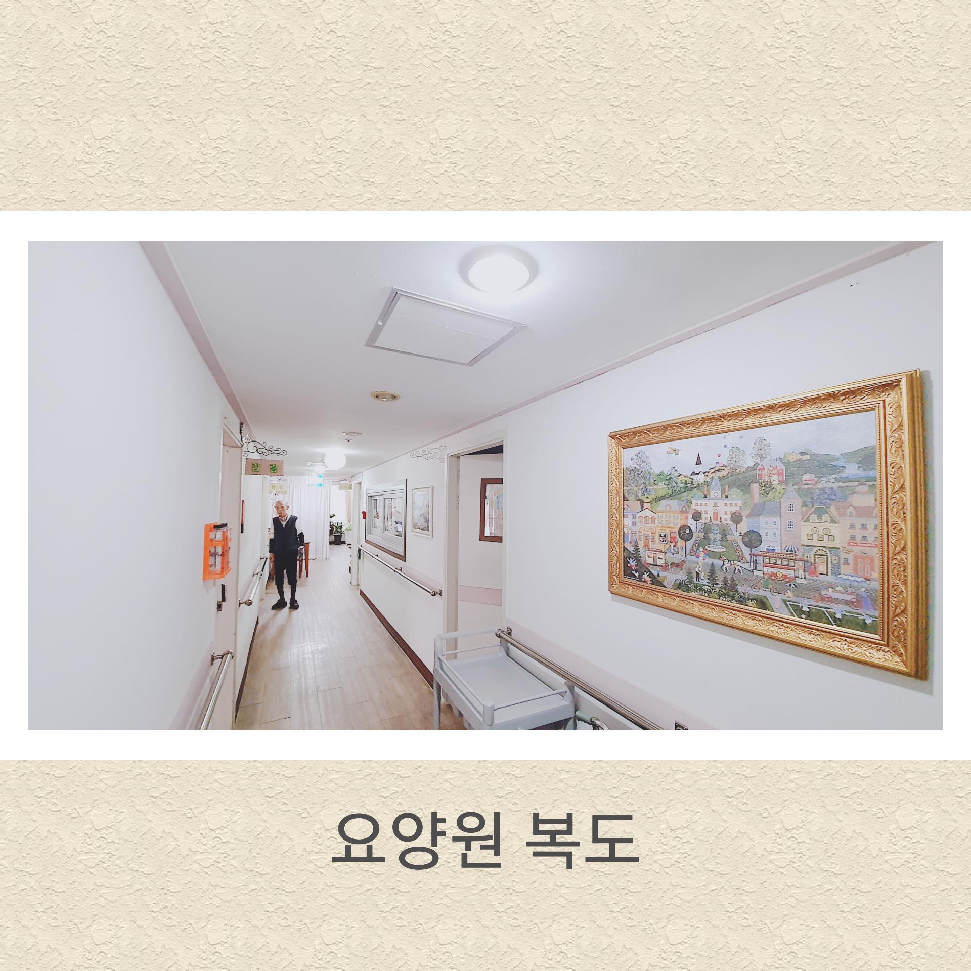 행복한남촌요양원 이미지 12