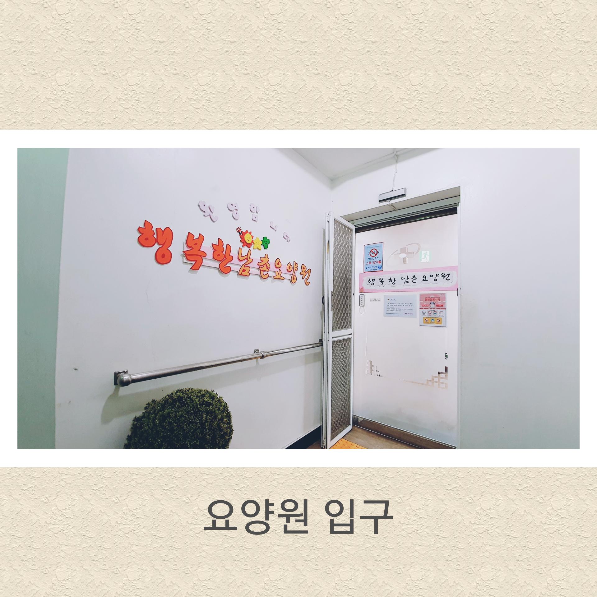 행복한남촌요양원 이미지 2