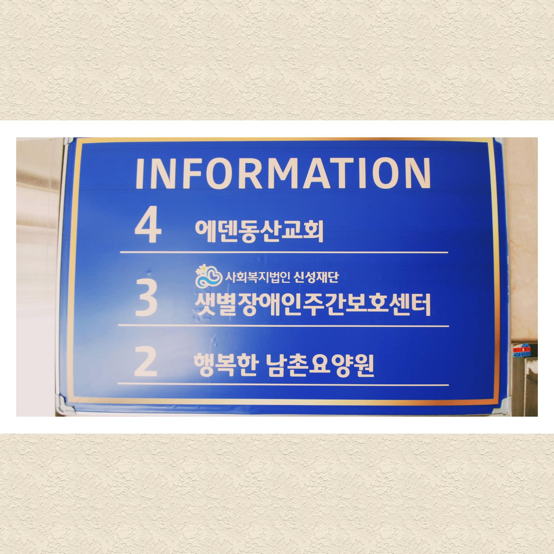 행복한남촌요양원 이미지 4