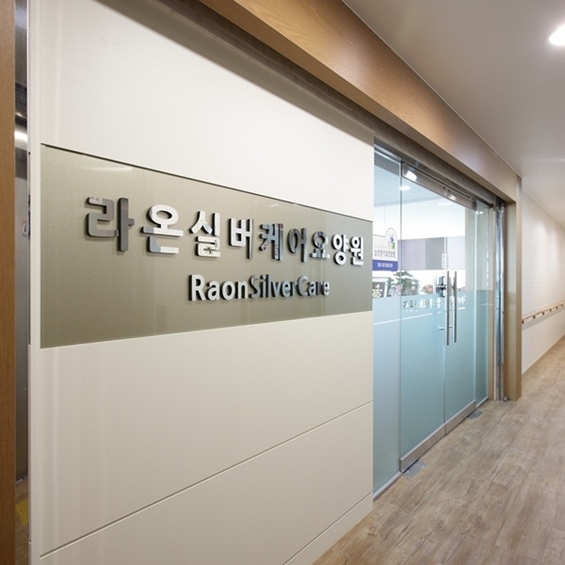 라온실버케어 요양원 이미지 5