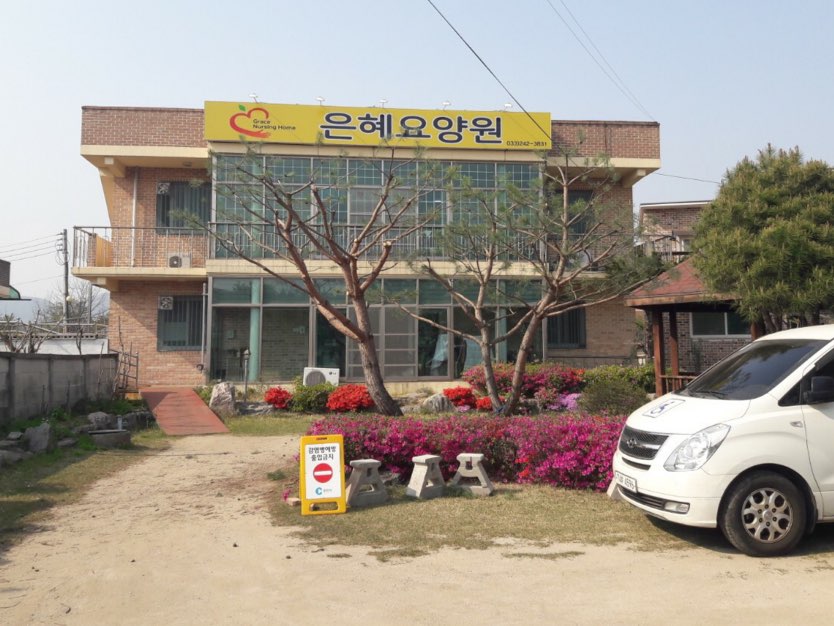 은혜요양원