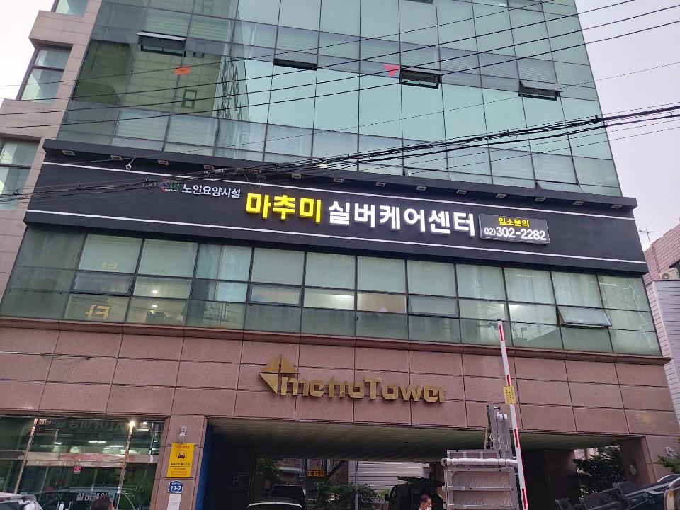 마추미실버케어 응암점