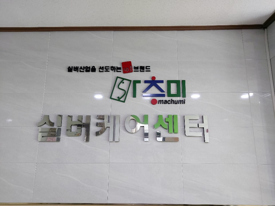 마추미실버케어 응암점 이미지 4