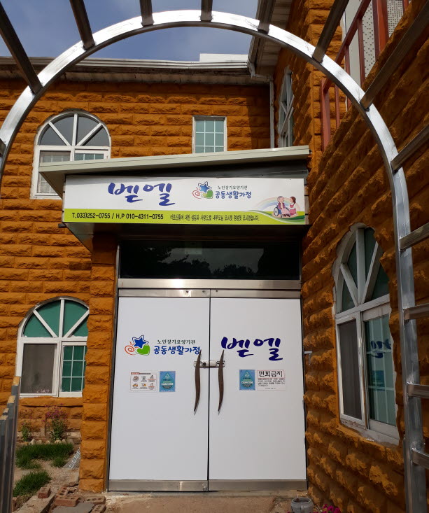 벧엘공동생활가정 이미지 4