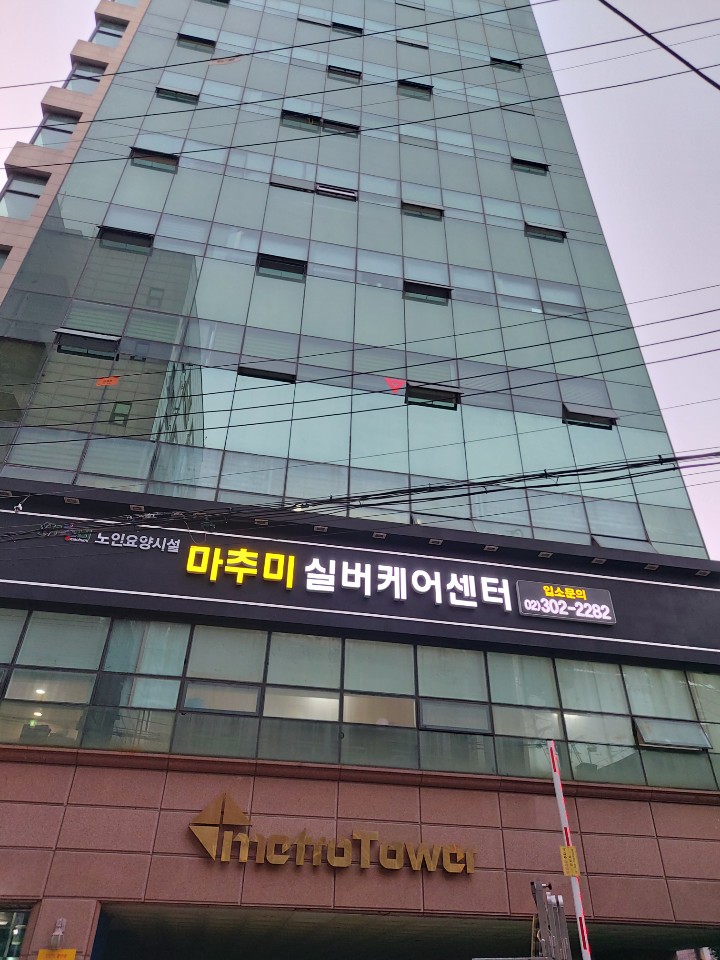 마추미실버케어 응암점 이미지 2