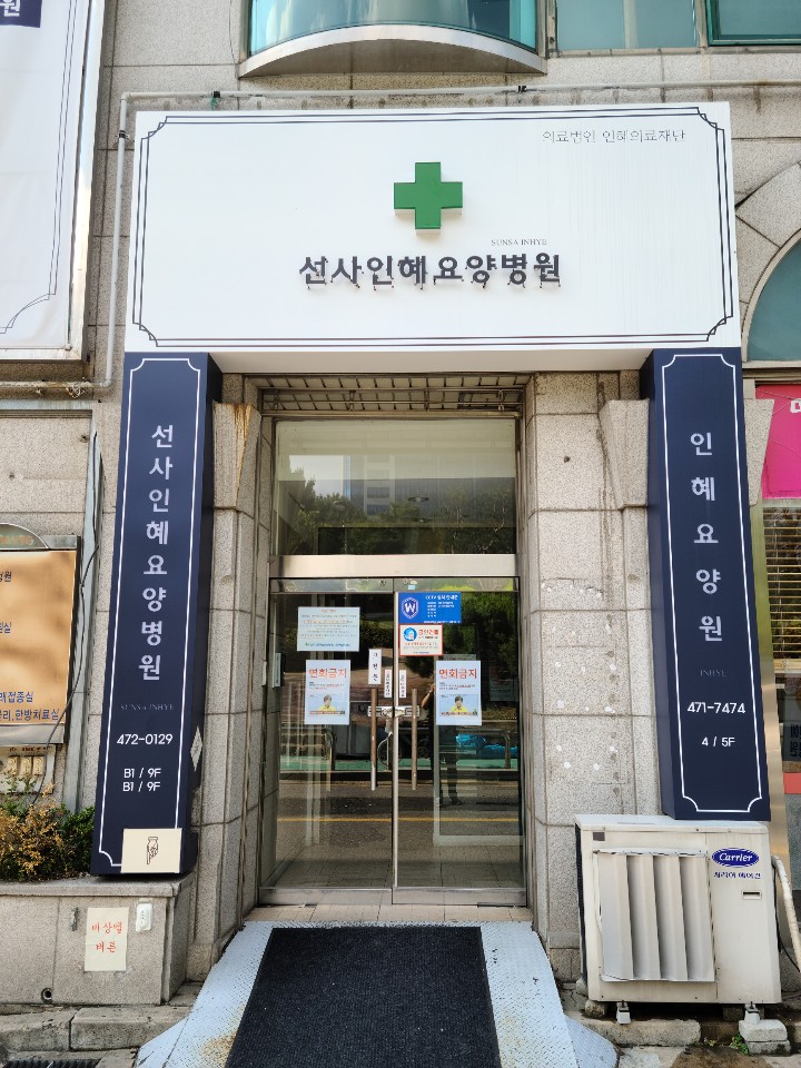 인혜요양원 이미지 2