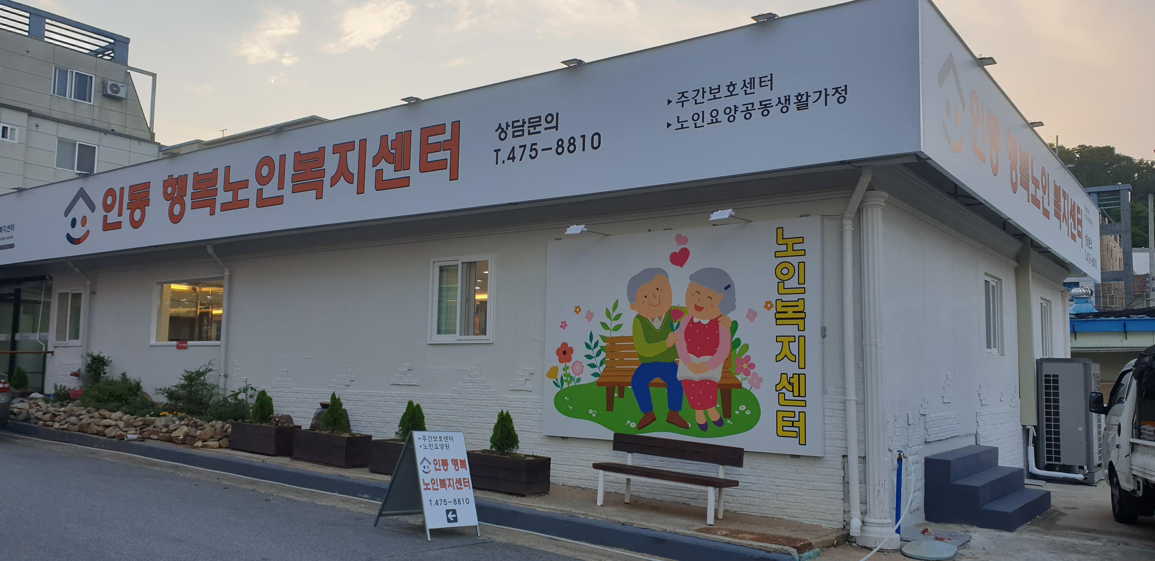 노인요양공동생활가정 인동행복 이미지 2