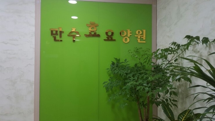 만수효요양원 이미지 3