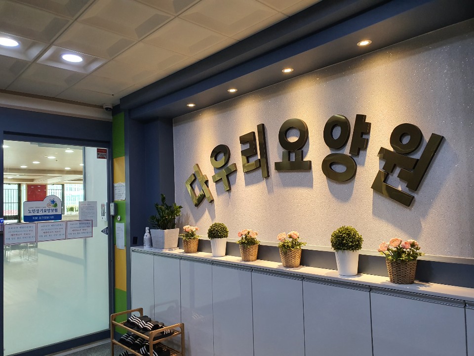 다우리요양원 이미지 9