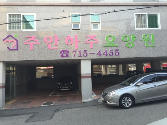 주안하주요양원