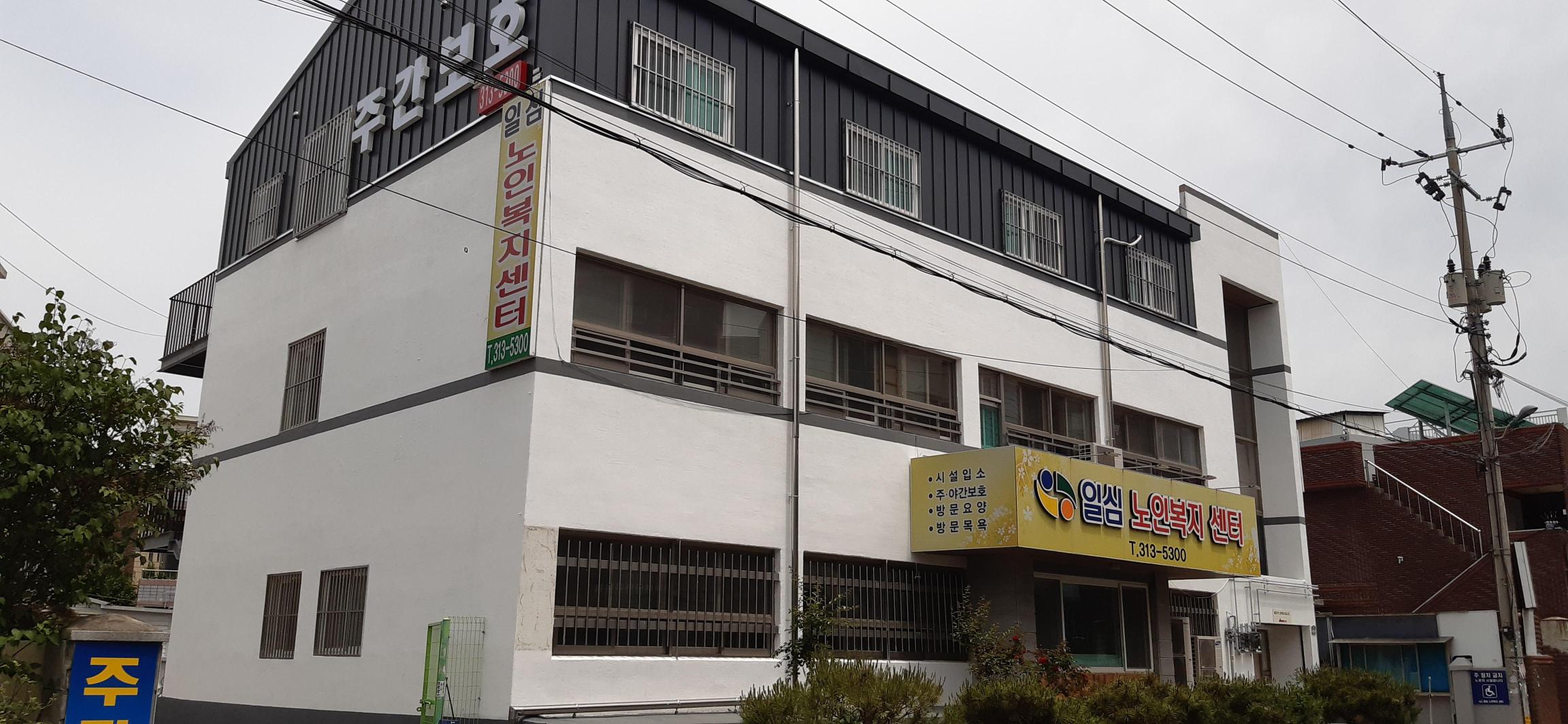 일심노인복지센터