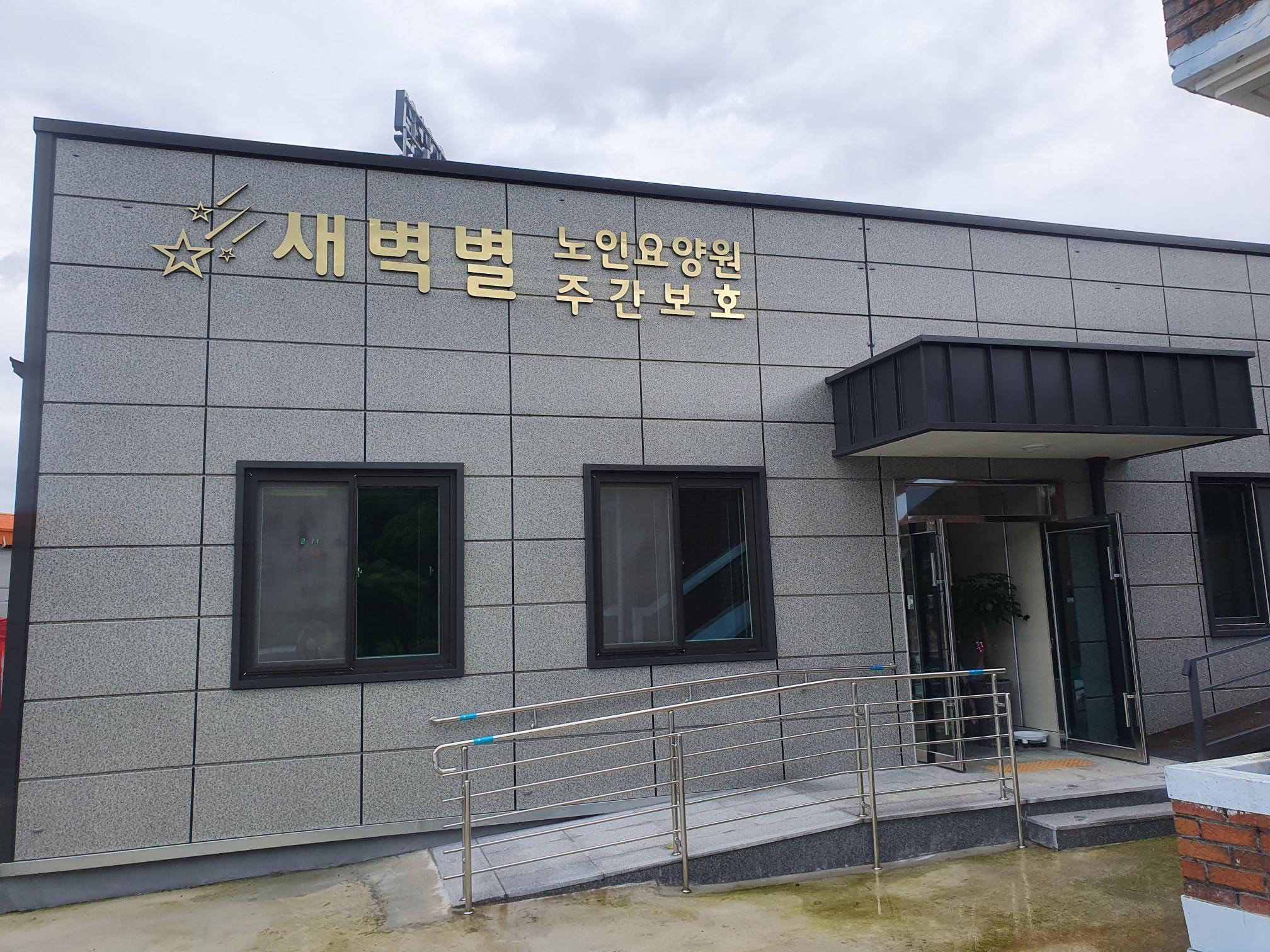 새벽별요양원 이미지 4