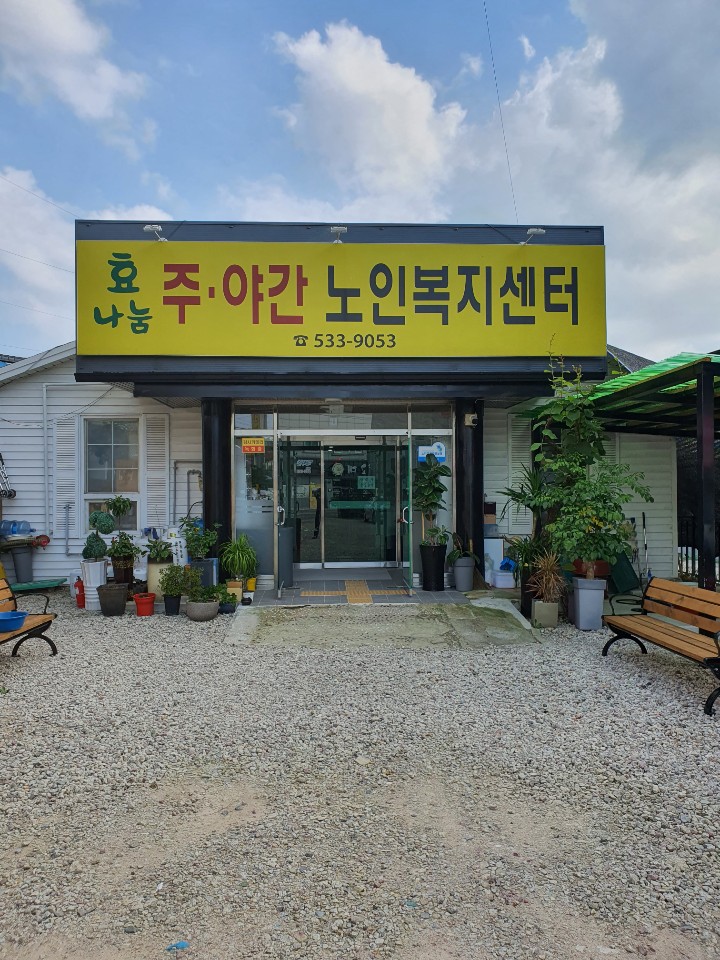 효나눔