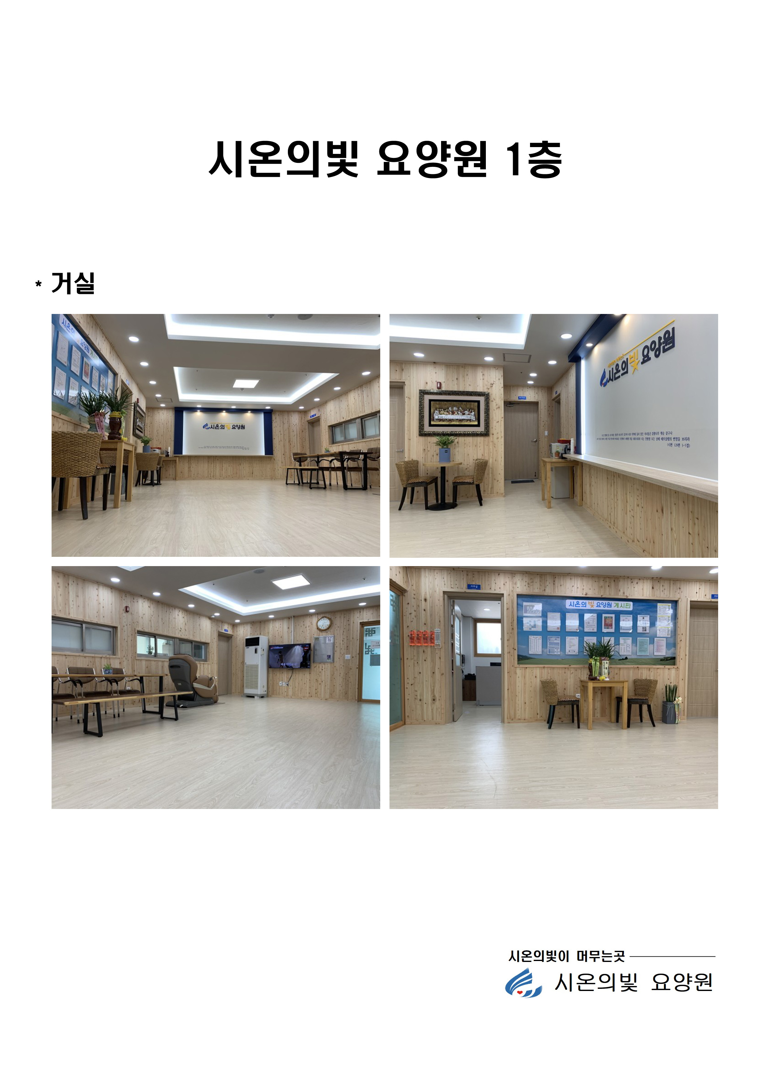 시온의빛 요양원 이미지 5