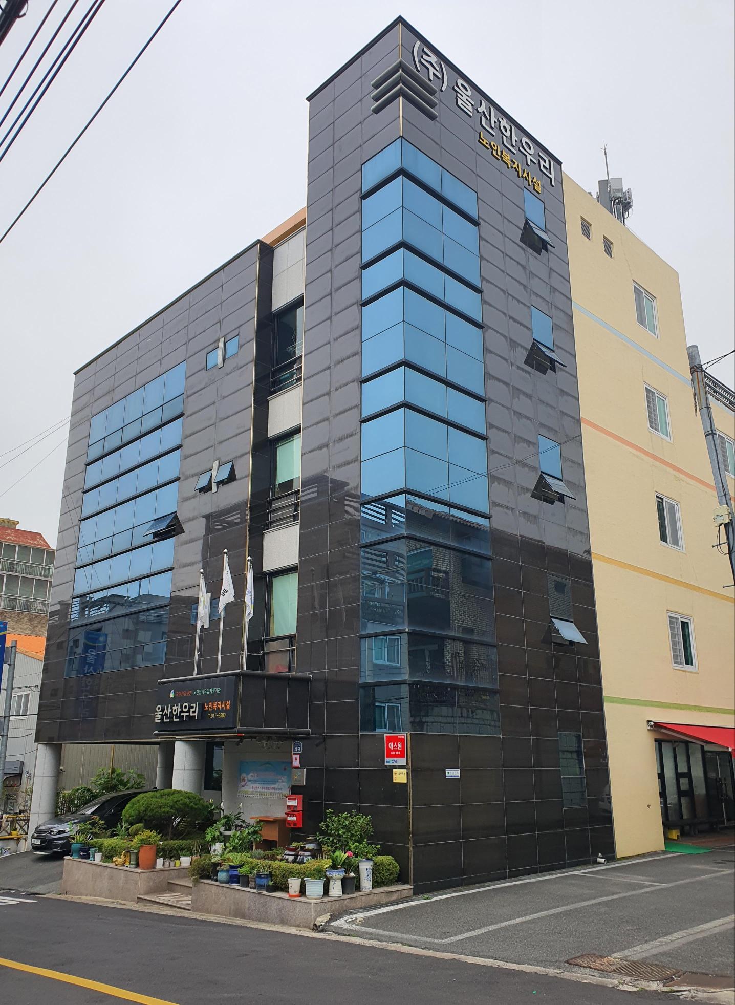 울산한우리노인요양센터