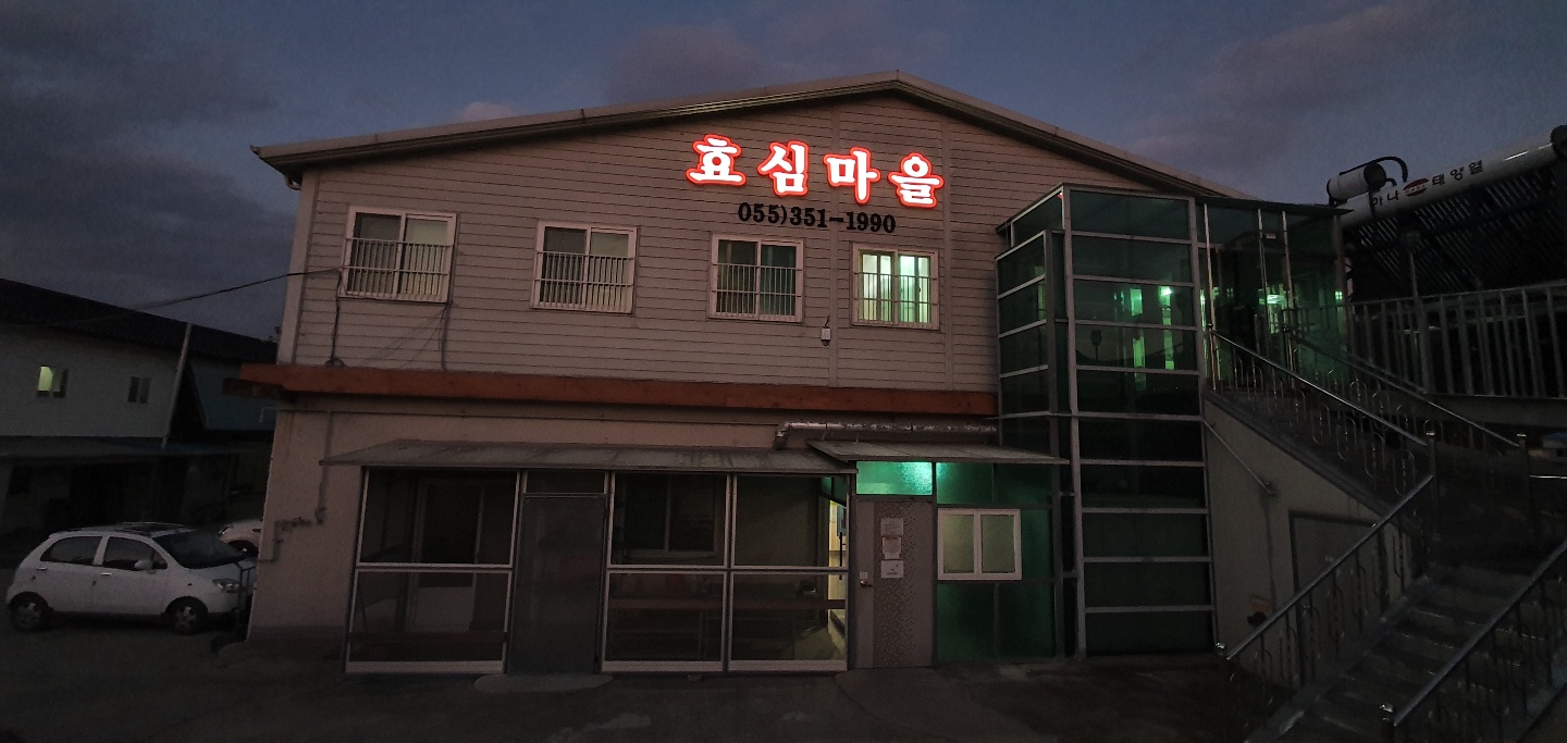 노인요양시설 효심마을 이미지 9