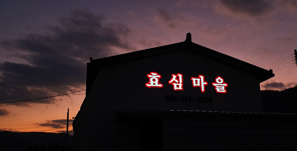 노인요양시설 효심마을 이미지 8