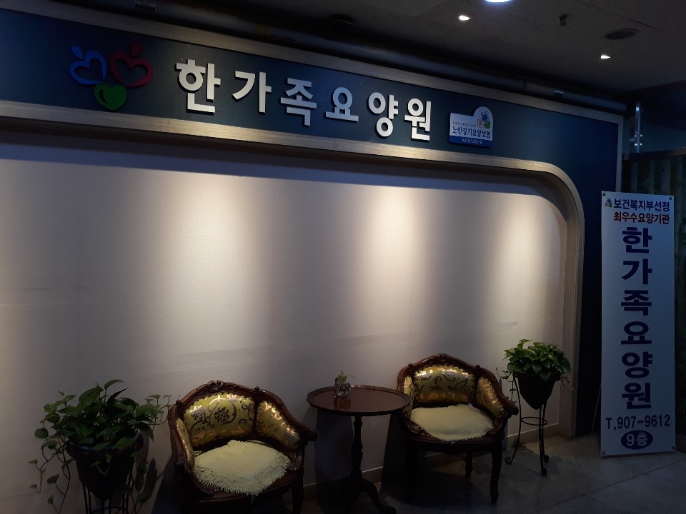 한가족요양원 이미지 5