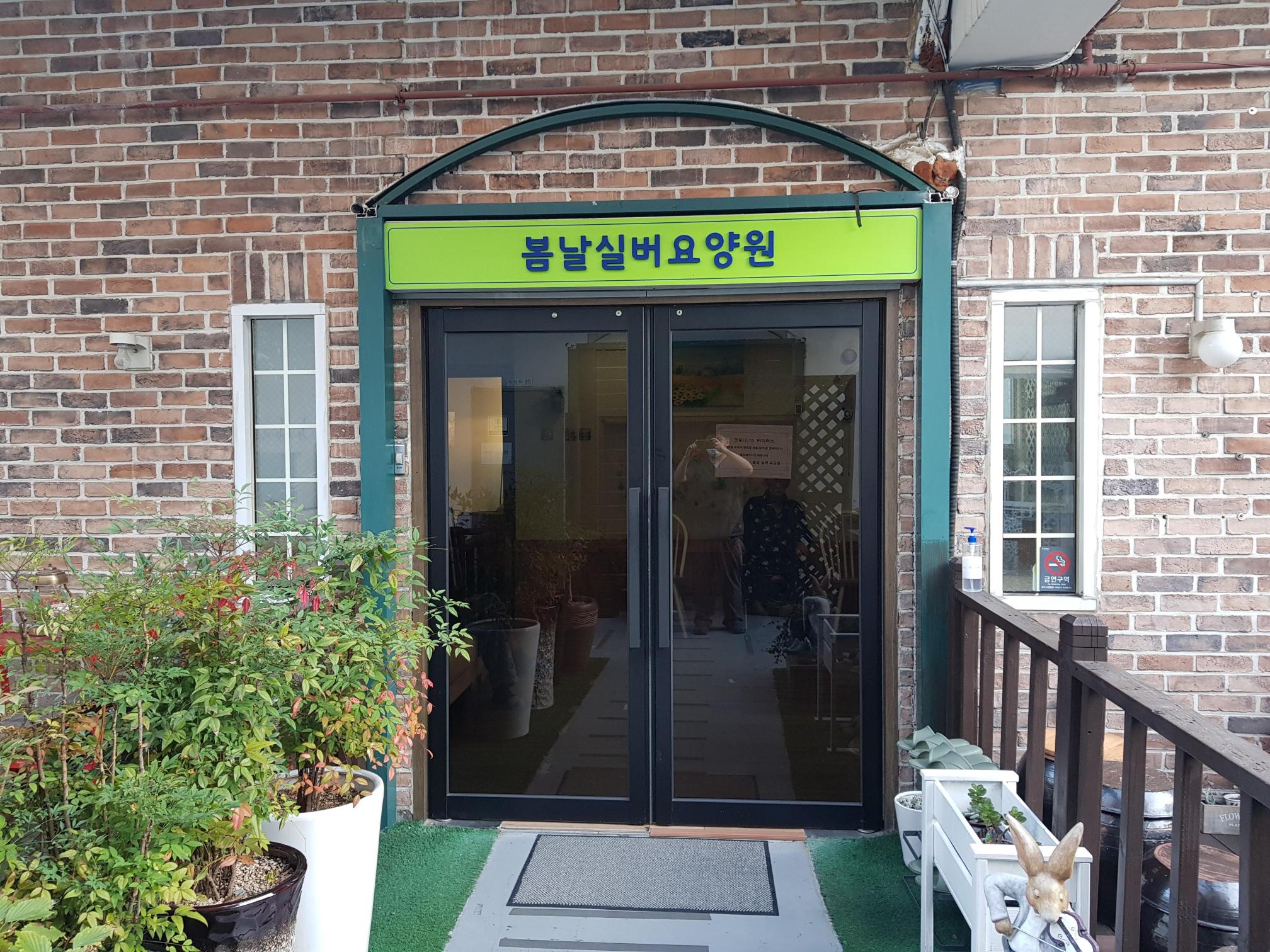 봄날실버요양원 이미지 5