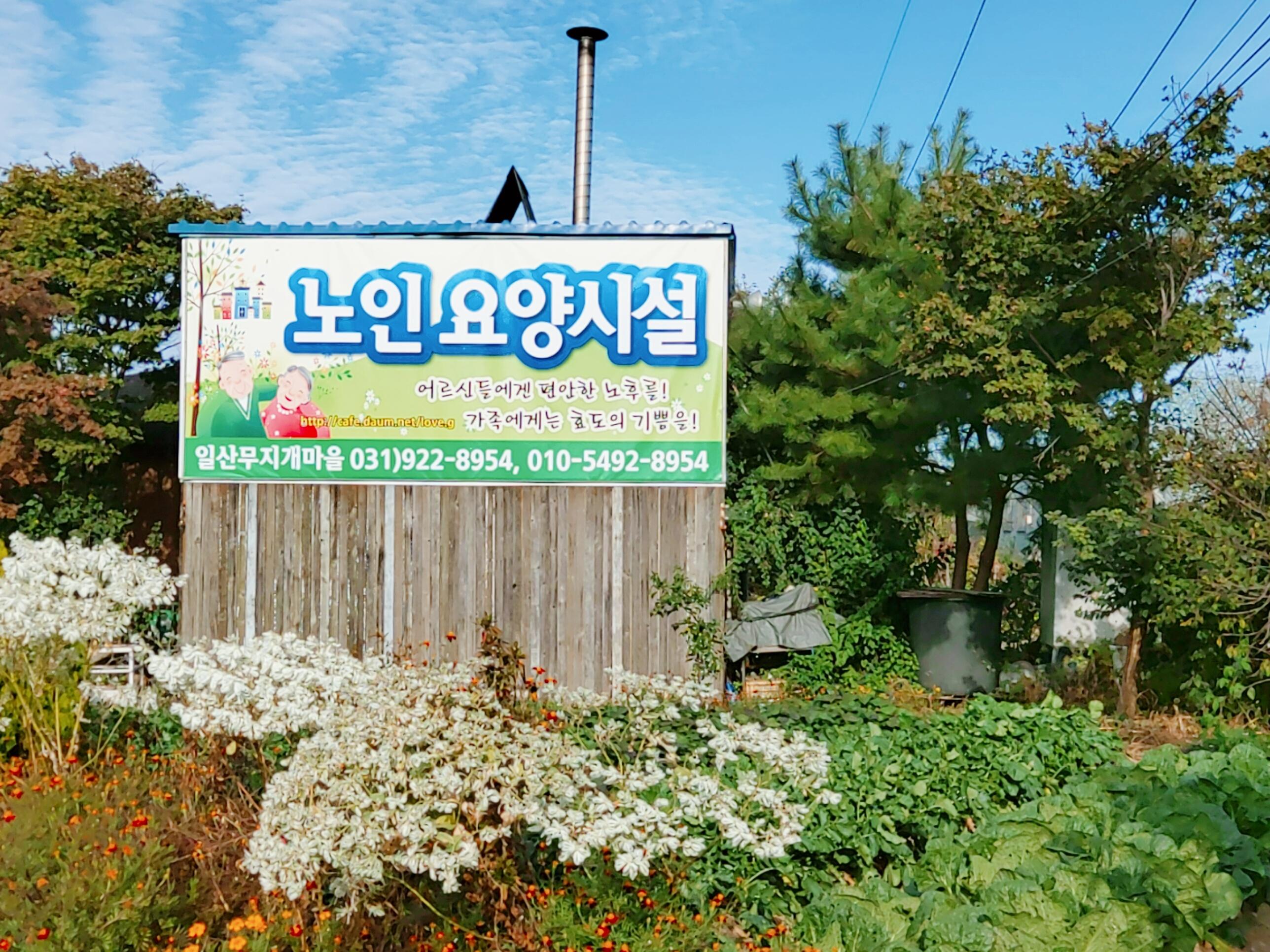 일산무지개마을