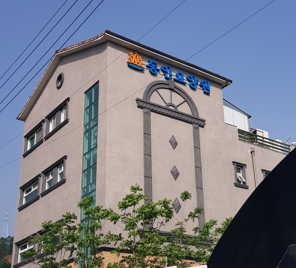 동인요양원 이미지 3