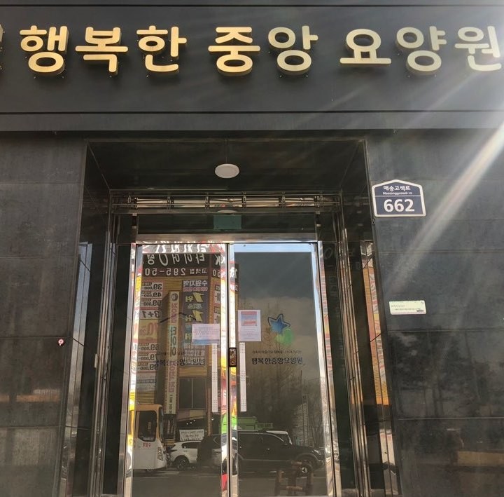 행복한중앙요양원 이미지 3