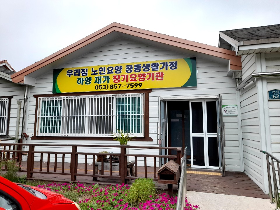 우리집노인요양공동생활가정 이미지 2